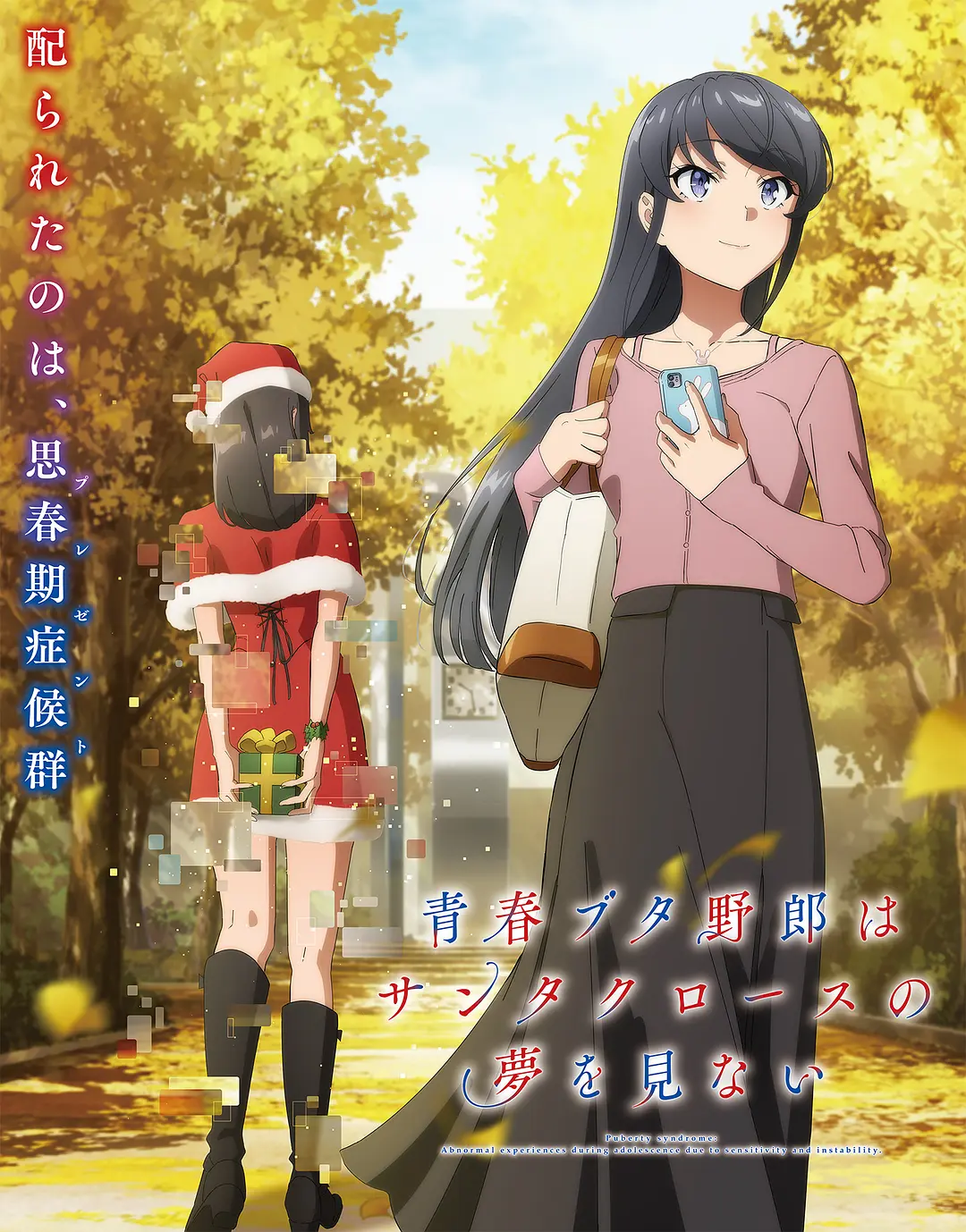 ​《青春猪头少年不会梦到圣诞服女郎》动画全集资源下载与高清在线播放推荐（2025）