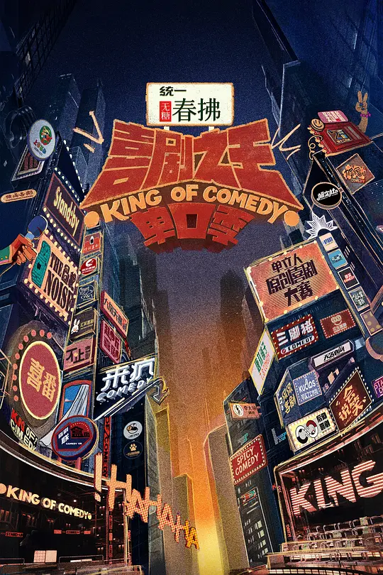 ​《喜剧之王单口季 第二季》全集下载与在线观看推荐（2025最新）