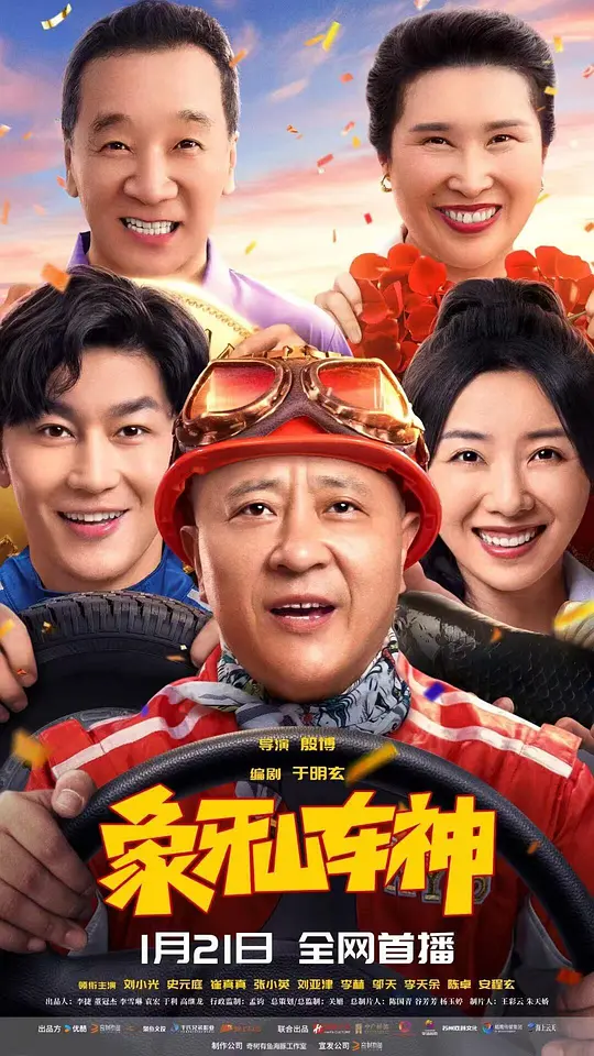 《象牙山车神》高清电影资源下载与在线观看推荐（2025最新）