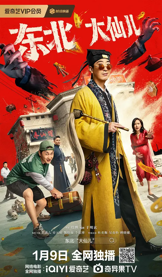 东北“大仙儿”（2025）剧情解说与高清资源推荐