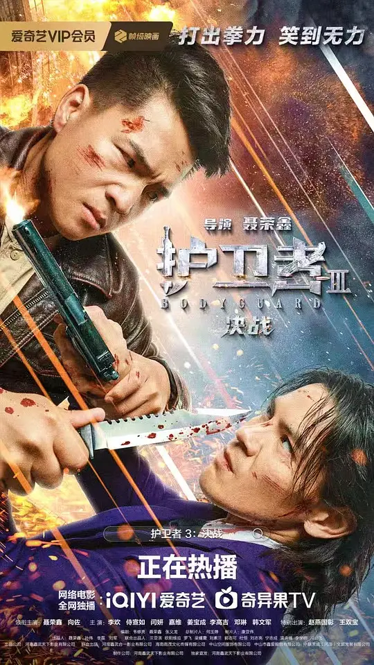 《护卫者3：决战》动作喜剧电影解说与高清资源推荐