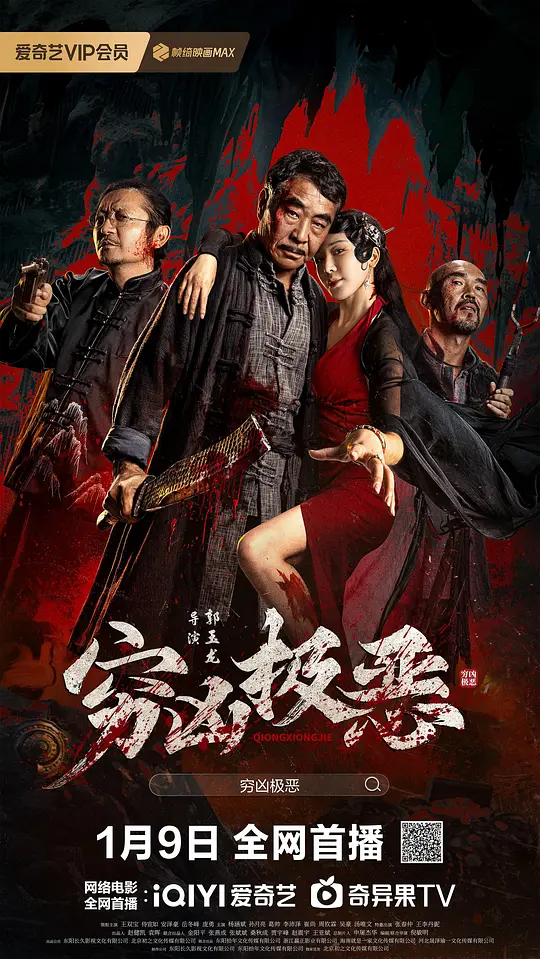 ​《穷凶极恶》剧情解说与高清资源推荐（2025悬疑惊悚电影）