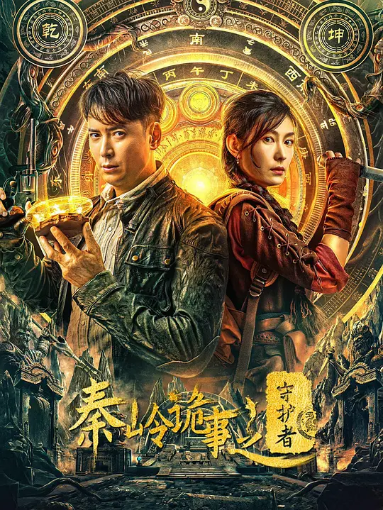 秦岭诡事之守护者高清全集在线观看与剧情解读