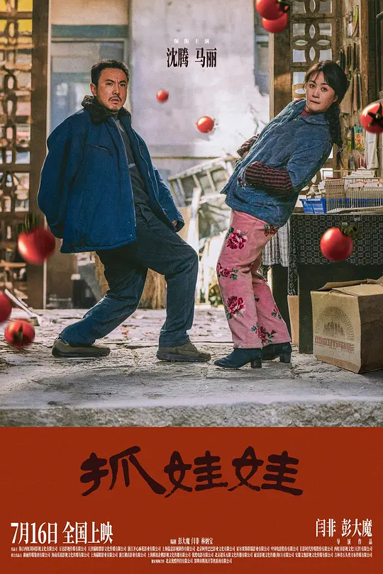 抓娃娃(2024)高清资源解读与在线观看指南