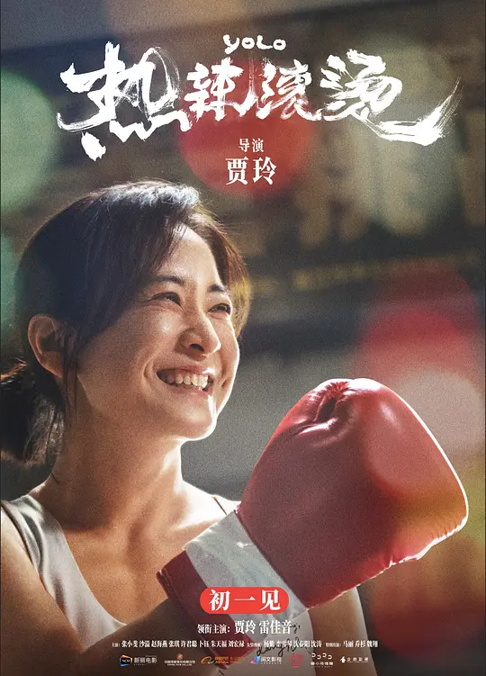 热辣滚烫高清观看与深度解说｜剧情励志与情感共鸣并存
