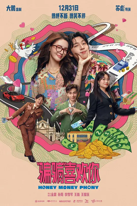 《骗骗喜欢你》电影解说与在线观看指南