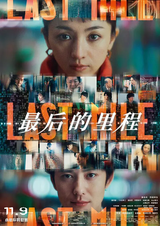 最后的里程（ラストマイル，2024）高清在线播放｜剧情悬疑电影完整版