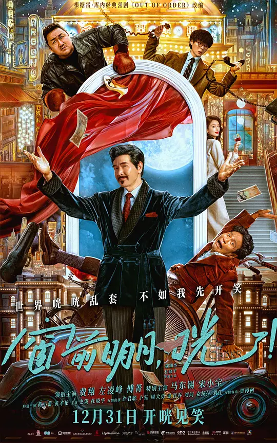 窗前明月，咣！（Out of Order，2024）高清在线播放｜喜剧电影完整版