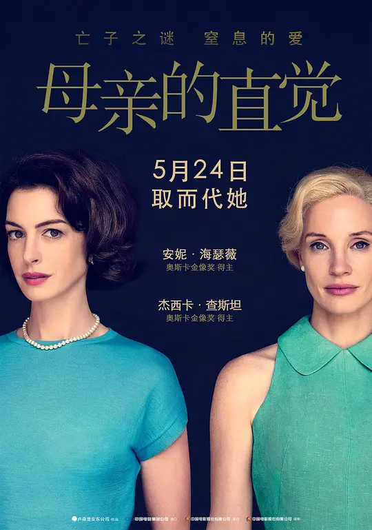 母亲的直觉（Mothers' Instinct，2024）高清在线播放｜悬疑惊悚电影完整版
