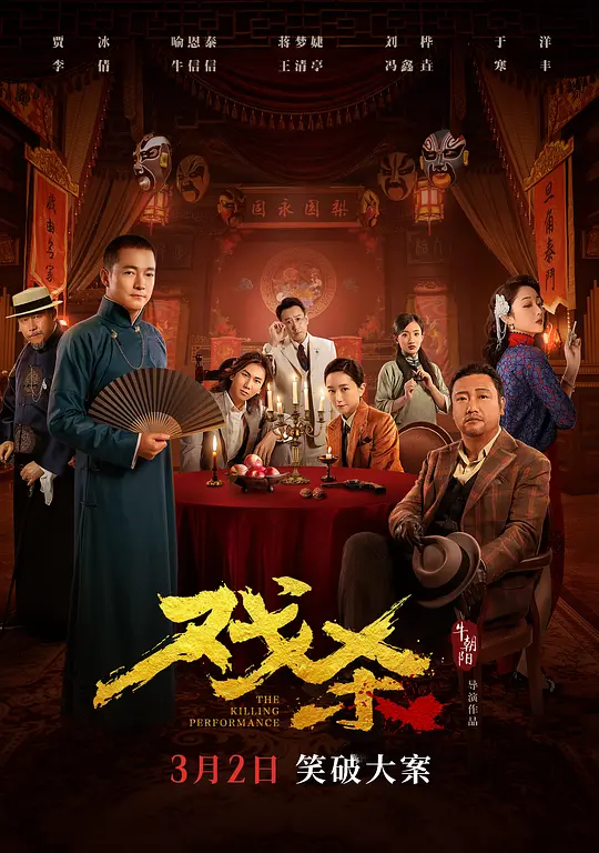 戏杀（The Killing Performance，2024）高清在线播放｜喜剧悬疑电影完整版