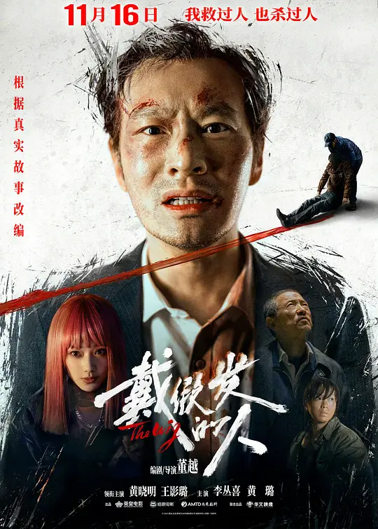 ​戴假发的人（The Wig，2024）高清在线播放｜剧情悬疑犯罪电影完整版