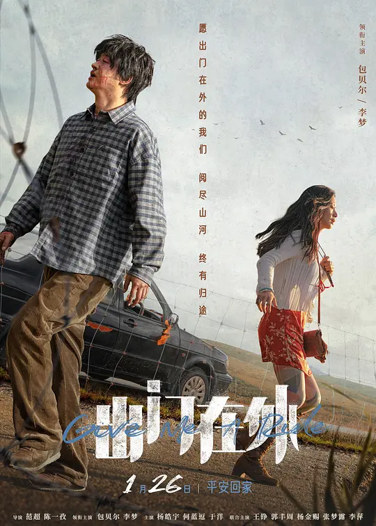 ​出门在外（2024）高清在线播放｜喜剧犯罪西部电影完整版