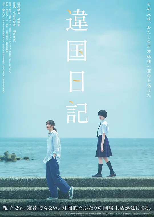异国日记（違国日記，2024）高清在线播放｜日本剧情电影完整版