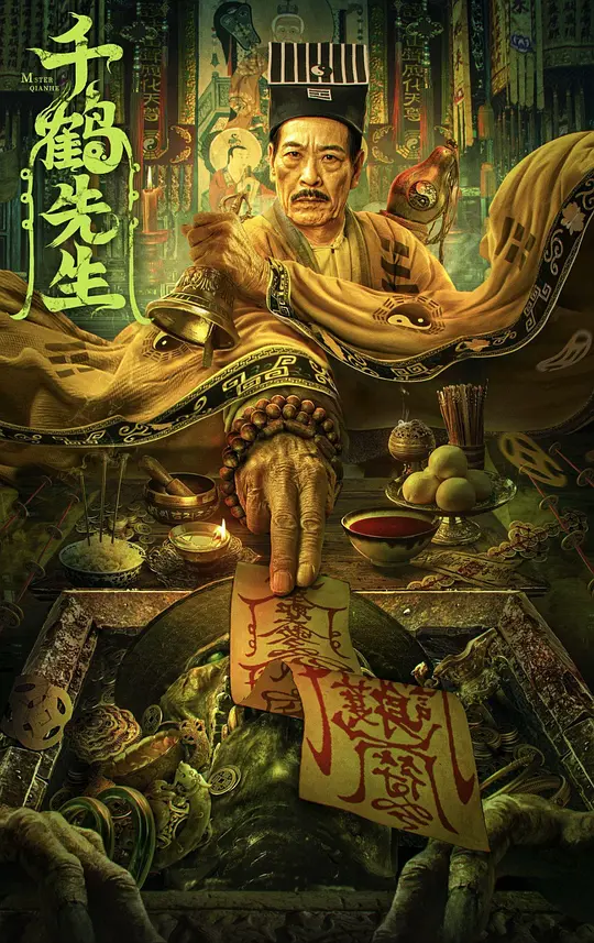 千鹤先生（2024）高清在线播放｜悬疑惊悚恐怖电影完整版