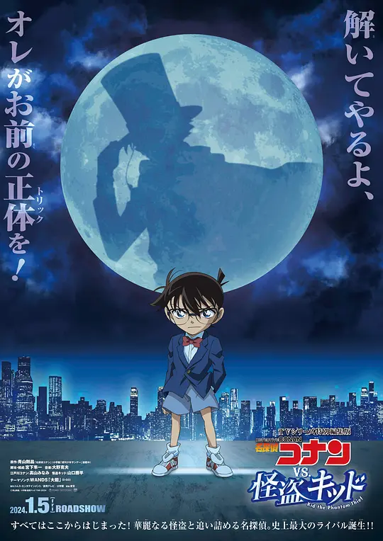 名侦探柯南VS怪盗基德（名探偵コナン vs. 怪盗キッド，2024）高清在线播放｜动画悬疑犯罪电影完整版