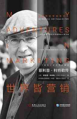 ​溷沌时代的管理和营销（美）菲利普·科特勒等 PDF下载｜企业战略与市场营销解析