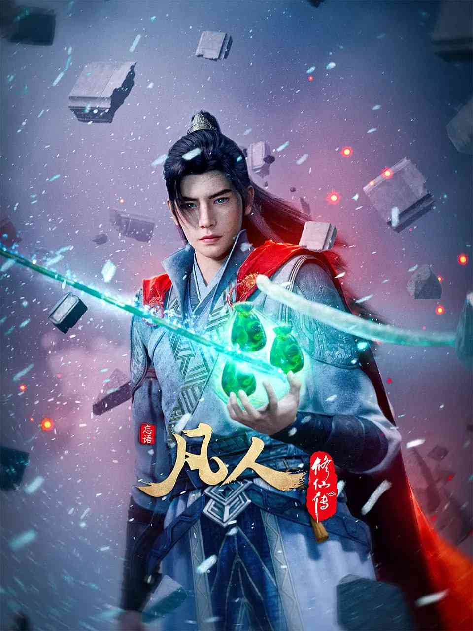 凡人修仙传在线播放｜国产奇幻动画完整版