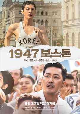 1947波士顿在线播放｜韩国传记剧情力作