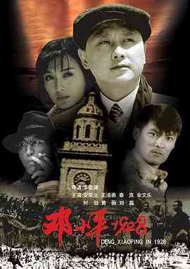 《邓小平1928》高清免费在线播放｜剧情片完整版