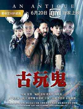 《古玩鬼》在线播放｜悬疑惊悚犯罪电影免费观看