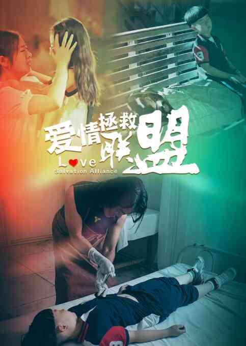 《爱情拯救联盟》免费在线播放高清完整版｜贾峰导演邹洁怡主演剧情片