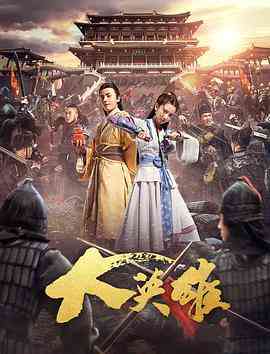 《大英雄》免费在线播放｜2017武侠古装电影全集高清完整版