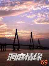 《洞庭情缘》在线免费观看｜2021年中国大陆温情剧情电影