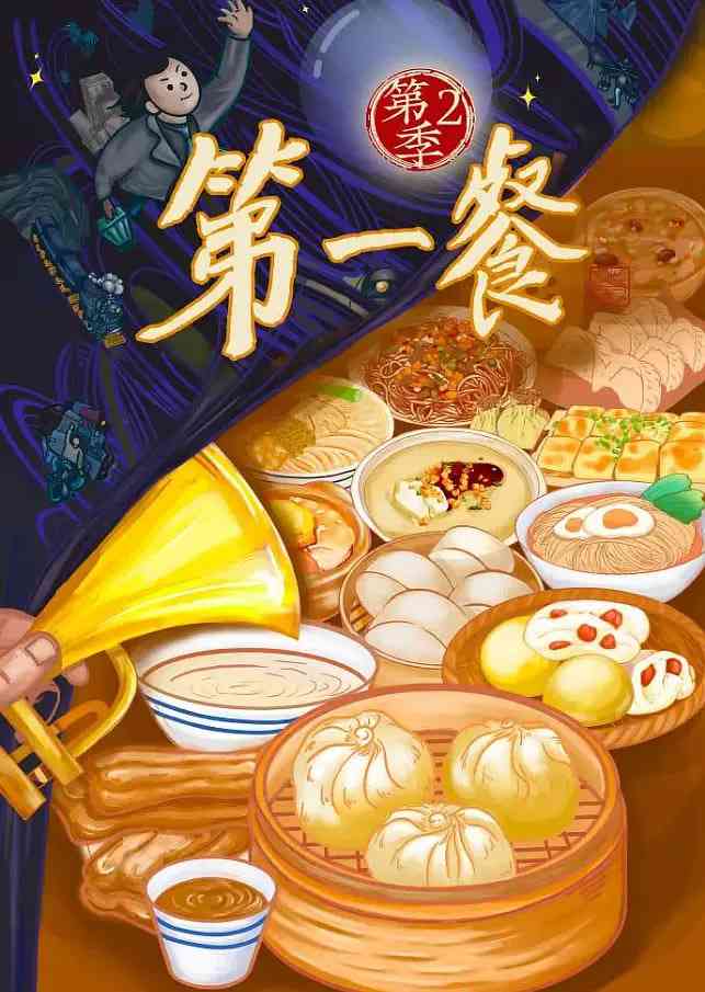 《第一餐 第二季》全集高清免费在线播放｜最新纪录片