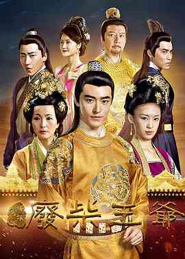 《废柴王爷》免费高清完整版在线观看 | 2016年中国大陆剧情大片