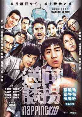 《逆向诱拐》免费在线播放｜2018中国香港剧情电影