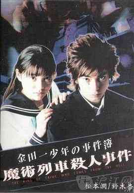 《金田一少年事件簿特别篇》免费在线播放｜日本2001悬疑剧情高清