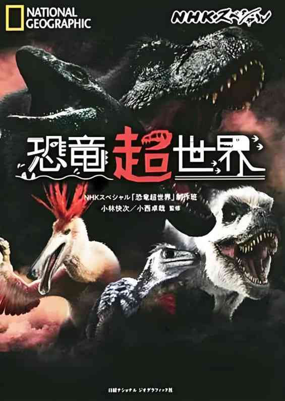 《恐龙超世界》免费在线播放｜震撼史诗纪录片高清完整版
