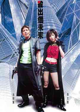 《杀出个未来》免费在线播放｜2001香港粤语剧情片高清完整版