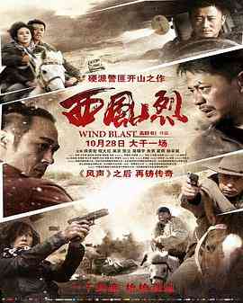 《西风烈》在线播放：2010中国大陆剧情片，高群书执导