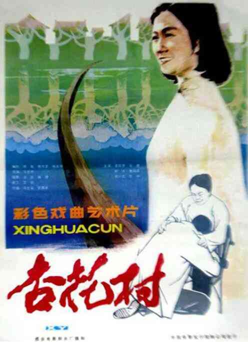 《杏花村》免费在线播放｜1983年中国大陆眉碗腔高清剧情片完整版
