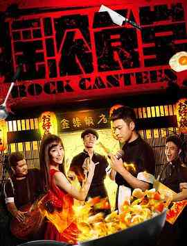 《摇滚食堂》免费在线播放高清完整版｜2018剧情片