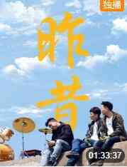 《昨昔》免费在线播放｜2019中国大陆剧情片