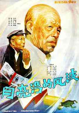 《月亮湾的风波》免费在线播放｜剧情片，中国大陆1984年佳作