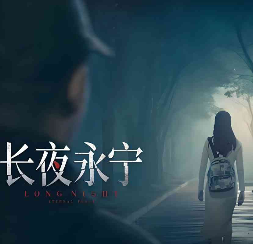 《长夜永宁》免费在线播放｜2025中国大陆最新剧情电影