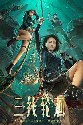 《三线轮洄》高清免费在线播放｜2023剧情爱情悬疑冒险
