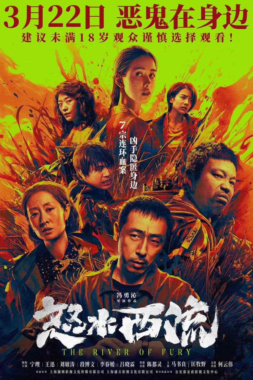 《怒水西流》免费在线播放完整版｜2025年高分悬疑犯罪电影