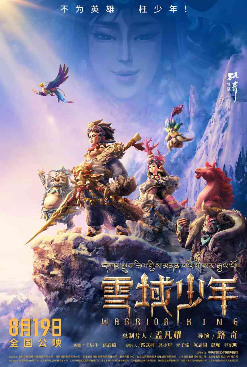《雪域少年》免费在线播放｜2023中国大陆剧情动画片高清完整版
