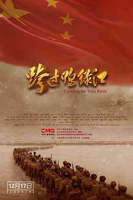 《跨过鸭绿江》免费高清在线播放｜抗美援朝史诗巨制