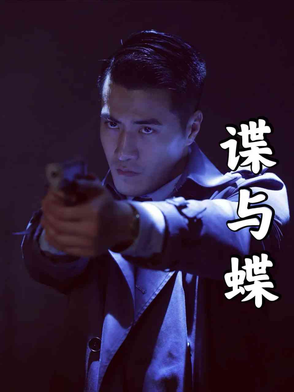 《谍与蝶》免费在线播放｜剧情, 动作, 传记, 历史, 战争片观看