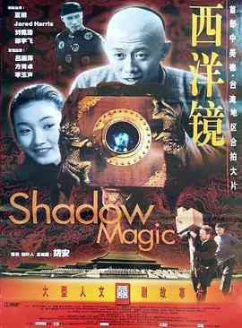 《西洋镜》在线播放｜剧情爱情历史影片免费观看高清版