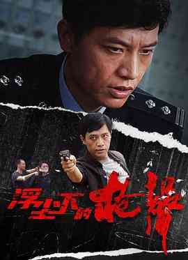 《浮尘下的枪声》免费在线播放｜2012犯罪剧情片