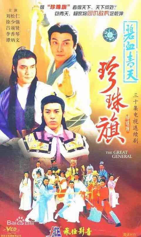 《碧血青天珍珠旗》免费在线播放｜经典武侠剧