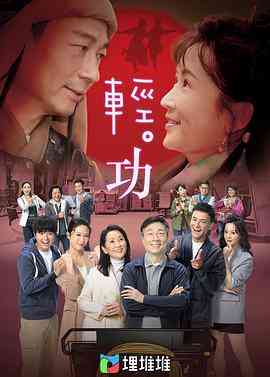 轻·功（粤语版）免费在线播放｜港剧经典