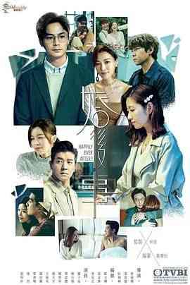 《婚后事 粤语》在线播放｜2024年香港剧，黎诺懿陈自瑶主演