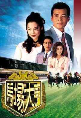 《马场大亨 粤语版》免费在线播放｜1993香港经典剧情爱情悬疑港剧